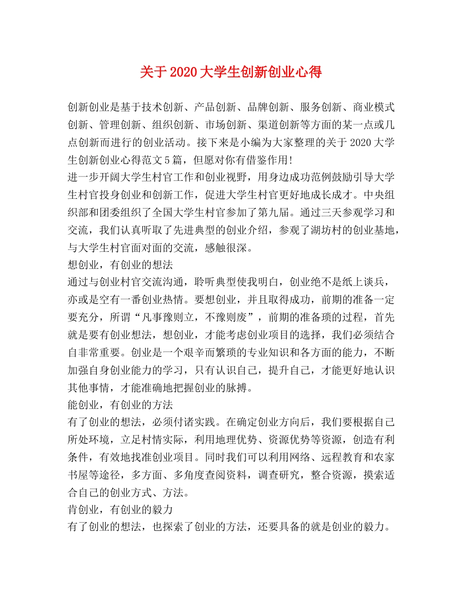 关于2020大学生创新创业心得 _第1页