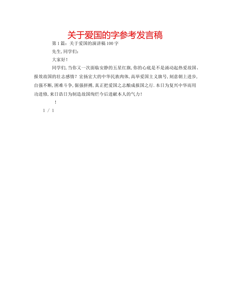 关于爱国的字参考发言稿 _第1页