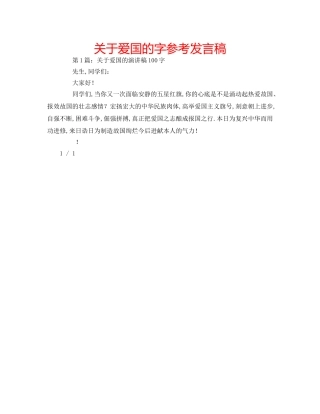 关于爱国的字参考发言稿 