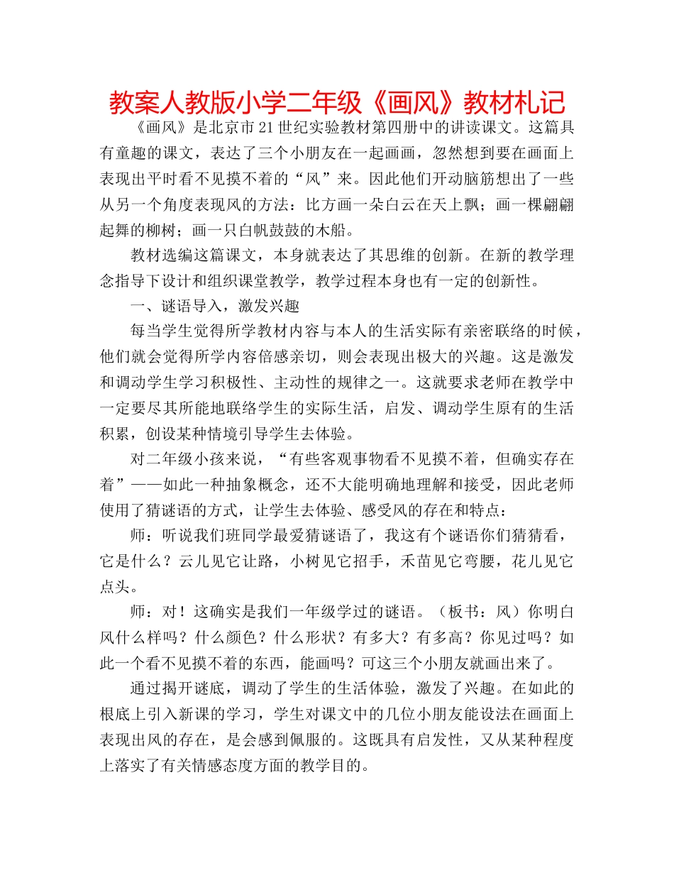 教案人教版小学二年级《画风》教材札记 _第1页