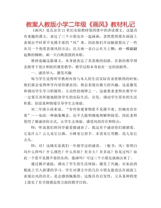 教案人教版小学二年级《画风》教材札记 