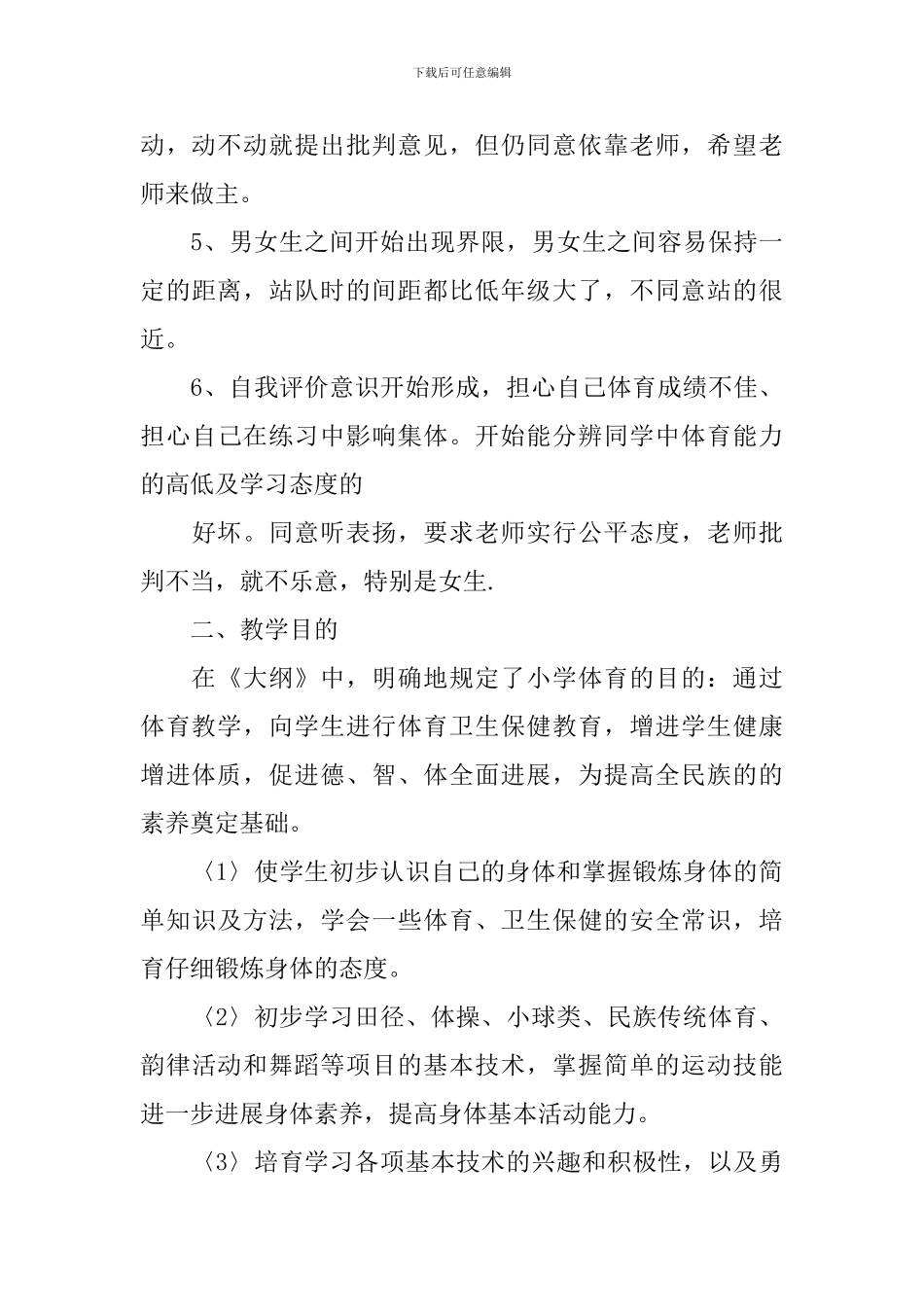 小学四年级体育教育计划_第3页