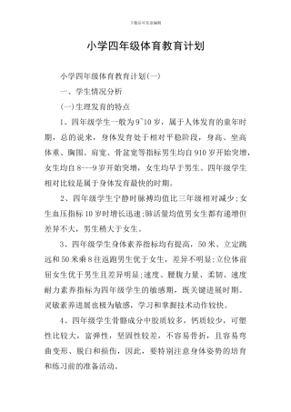 小学四年级体育教育计划