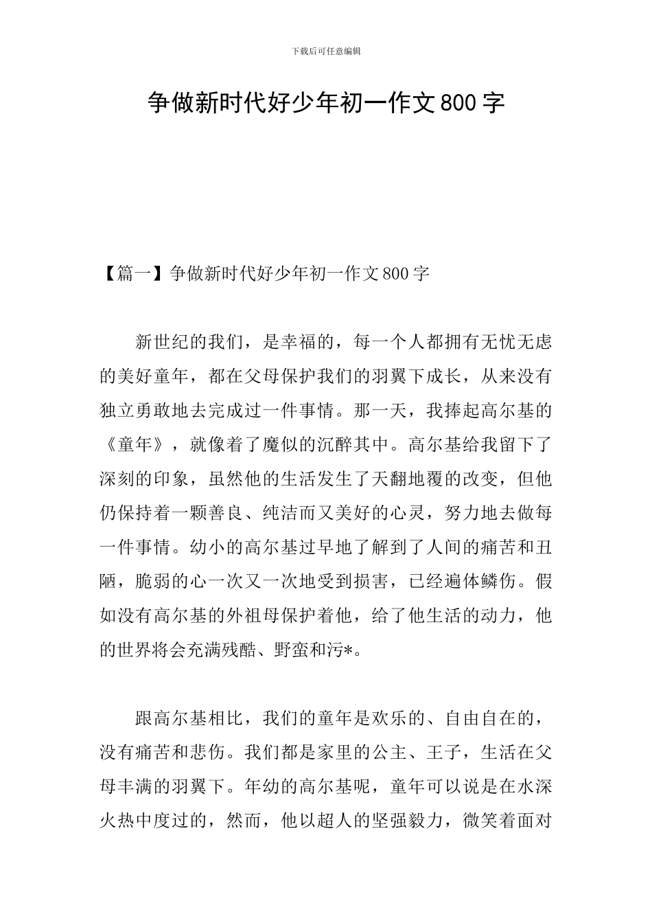 争做新时代好少年初一作文800字_第1页