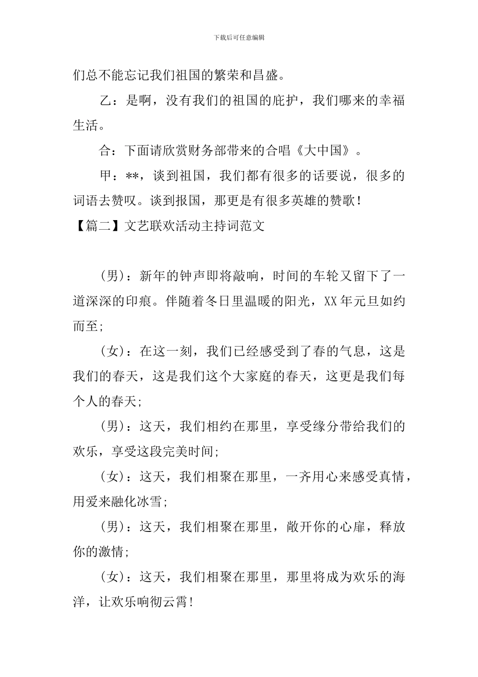 文艺联欢活动主持词范文_第2页