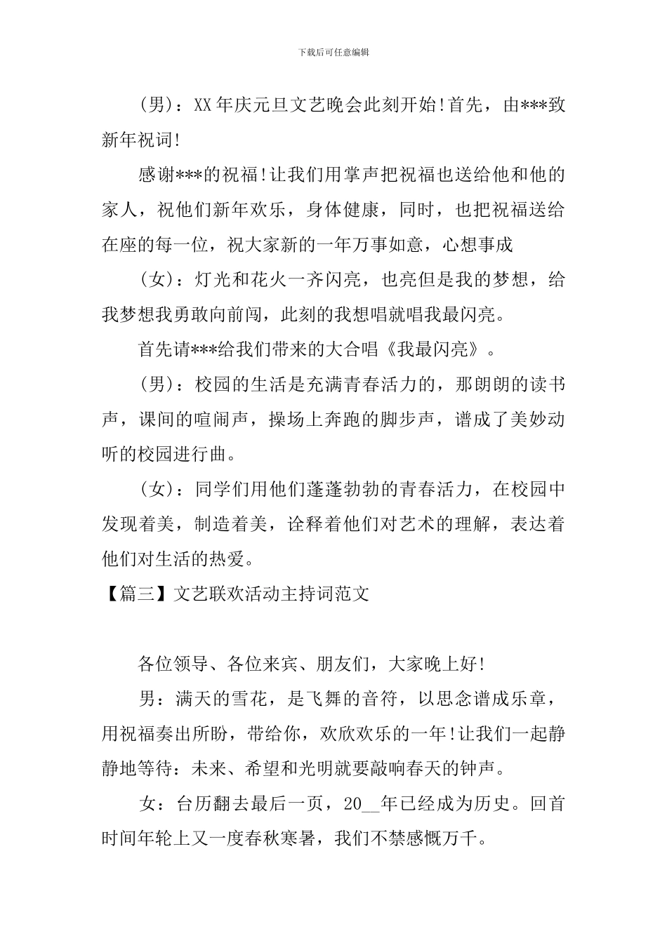 文艺联欢活动主持词范文_第3页