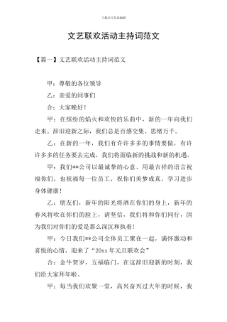 文艺联欢活动主持词范文
