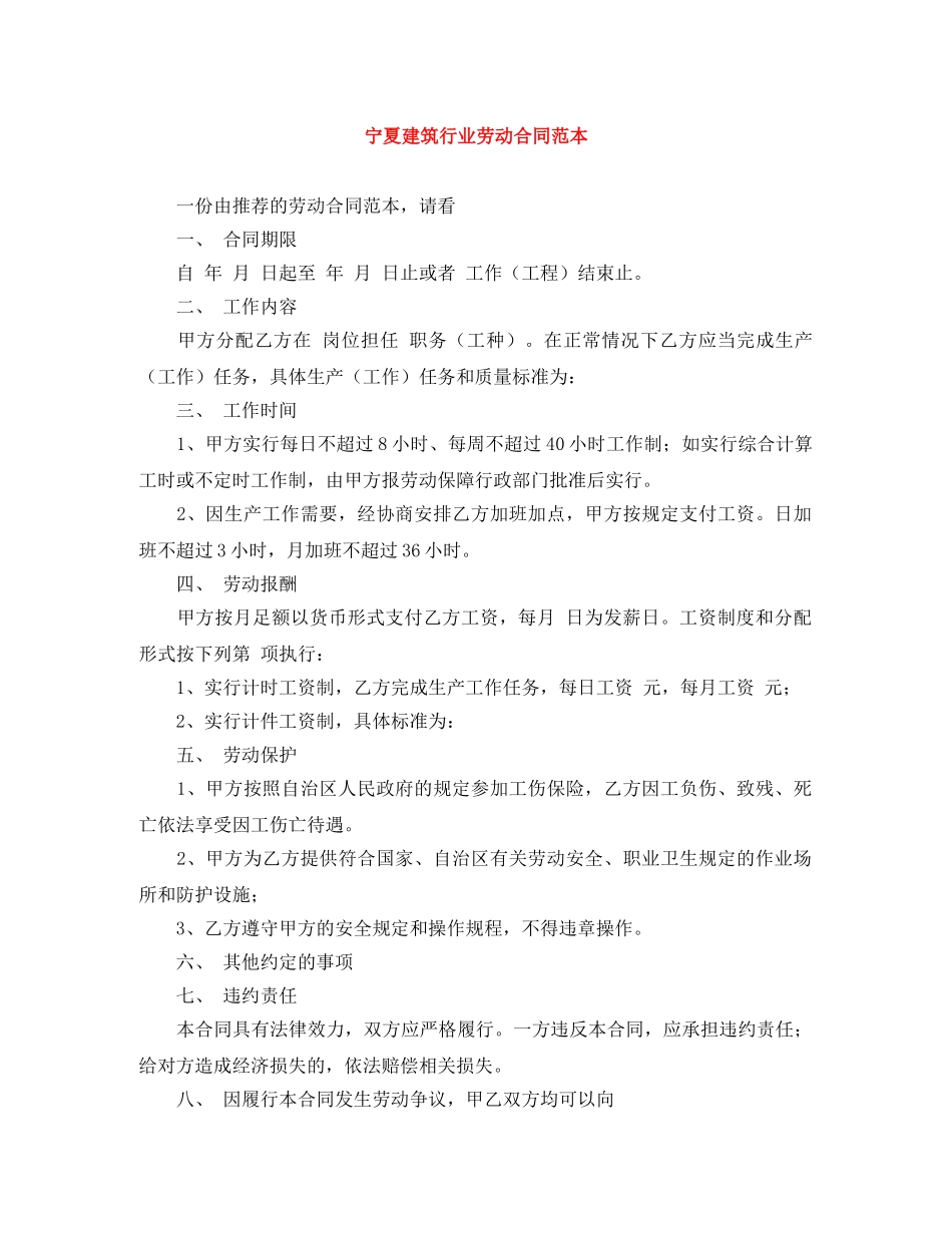 宁夏建筑行业劳动合同范本 _第1页