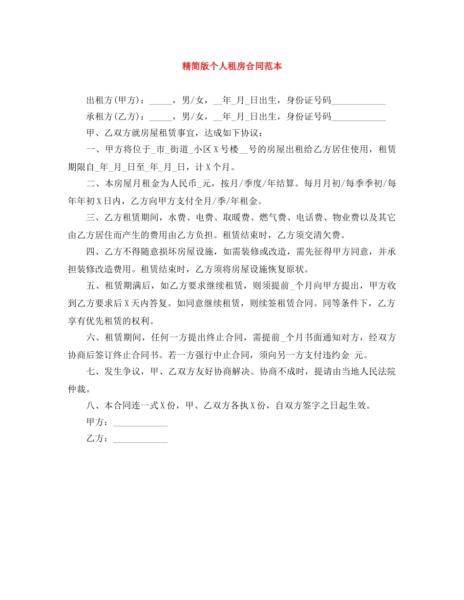 精简版个人租房合同范本 _第1页