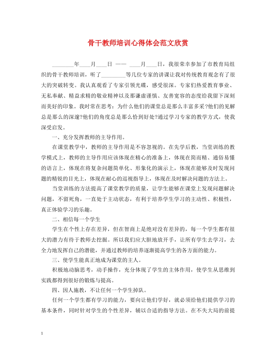 骨干教师培训心得体会范文欣赏 _第1页