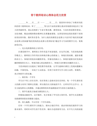 骨干教师培训心得体会范文欣赏 