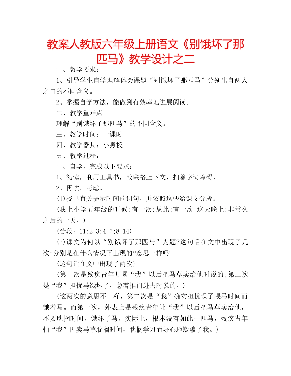 教案人教版六年级上册语文《别饿坏了那匹马》教学设计之二 _第1页