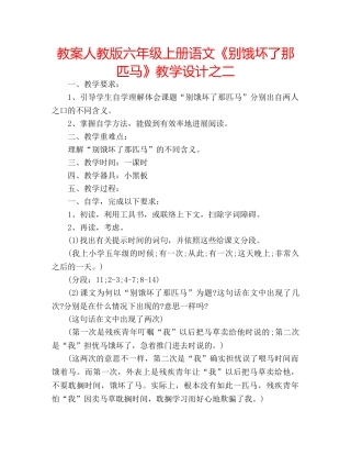 教案人教版六年级上册语文《别饿坏了那匹马》教学设计之二 