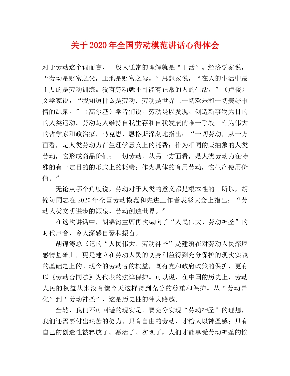 关于2020年全国劳动模范讲话心得体会 _第1页