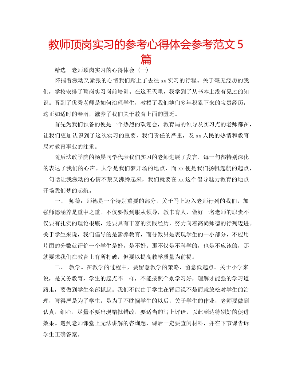 教师顶岗实习的参考心得体会参考范文5篇 _第1页