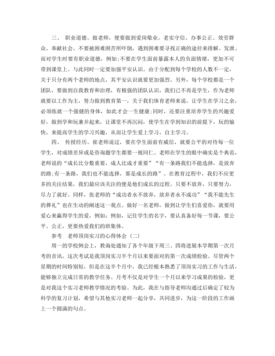 教师顶岗实习的参考心得体会参考范文5篇 _第2页
