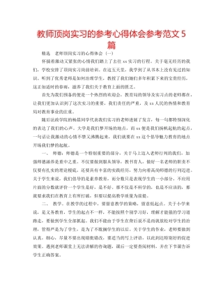 教师顶岗实习的参考心得体会参考范文5篇 
