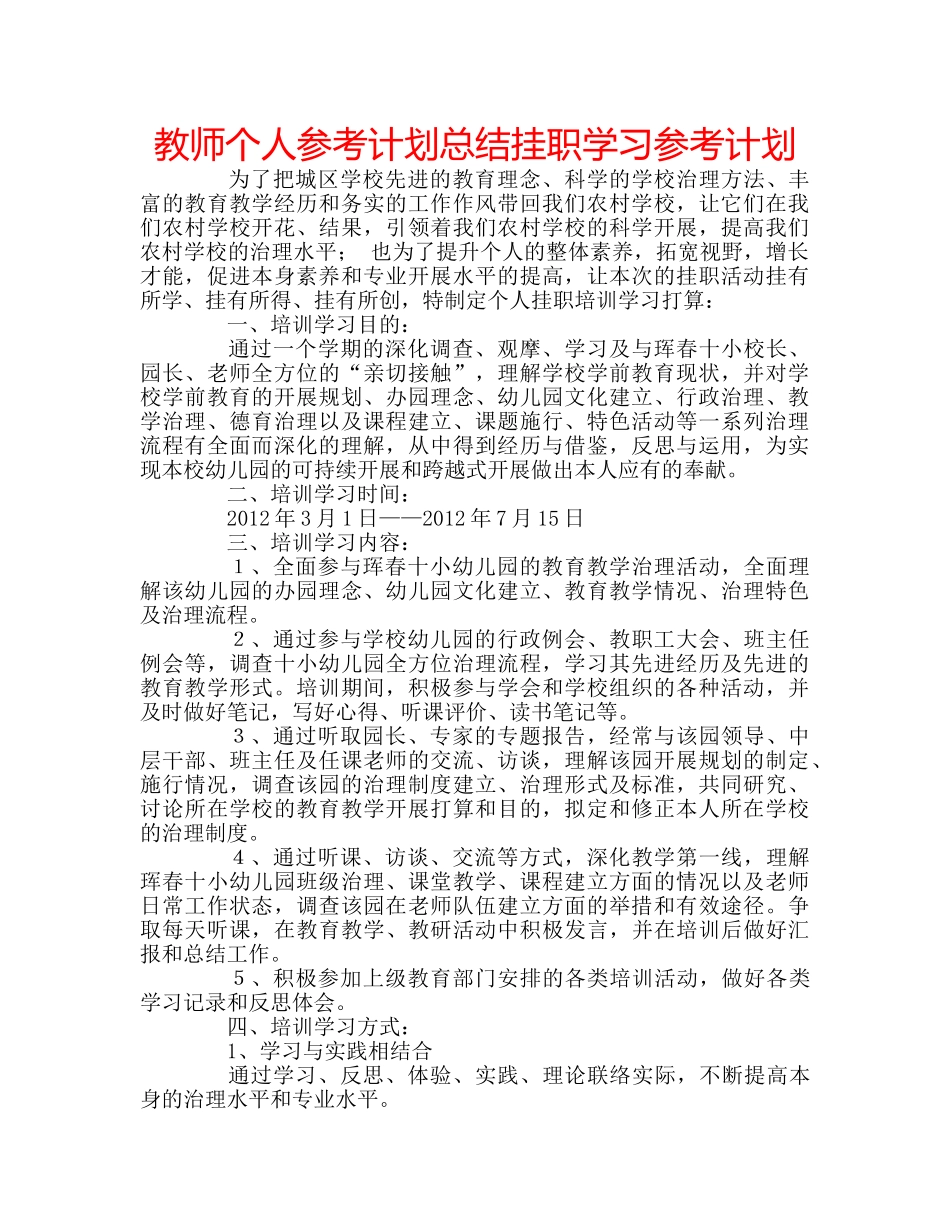 教师个人参考计划总结挂职学习参考计划 _第1页