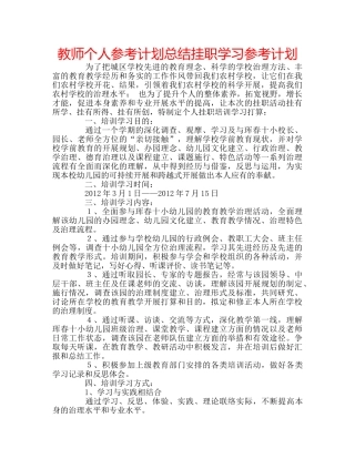 教师个人参考计划总结挂职学习参考计划 