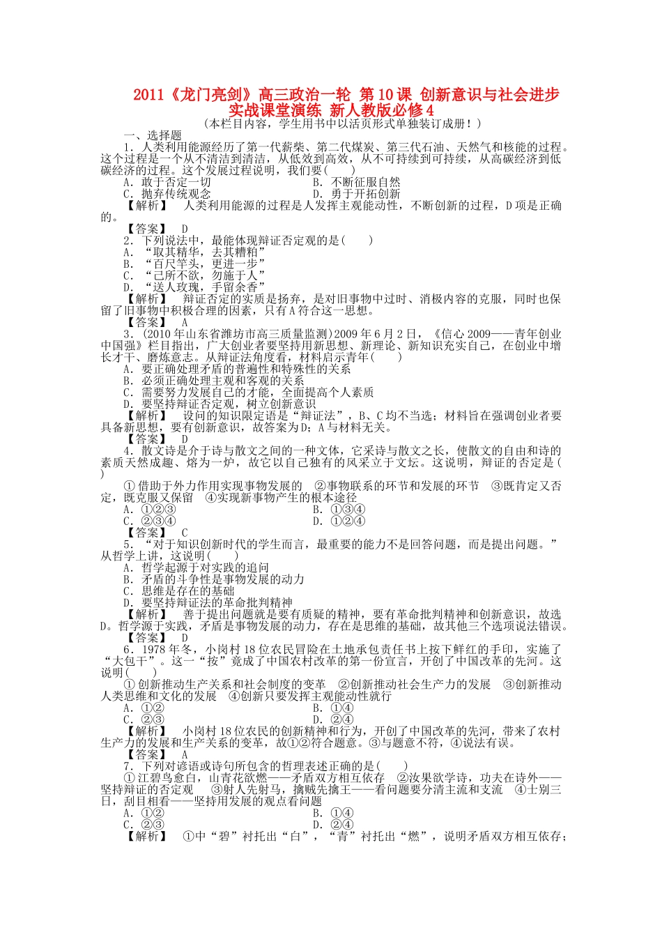 龙门亮剑高三政治一轮 第10课 创新意识与社会进步 实战课堂演练 新人教版必修4 _第1页