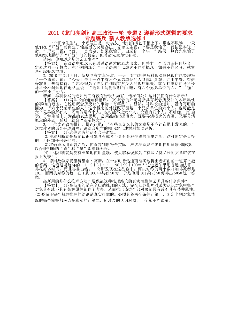 龙门亮剑高三政治一轮 专题2 遵循形式逻辑的要求 专题练兵 新人教版选修4 _第1页