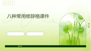 八种常用修辞格课件
