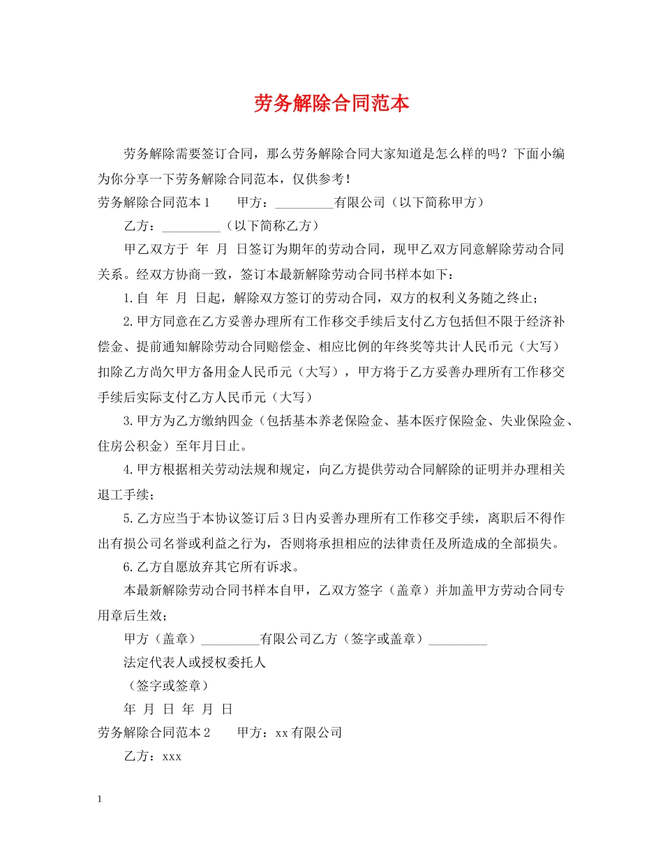 劳务解除合同范本 _第1页