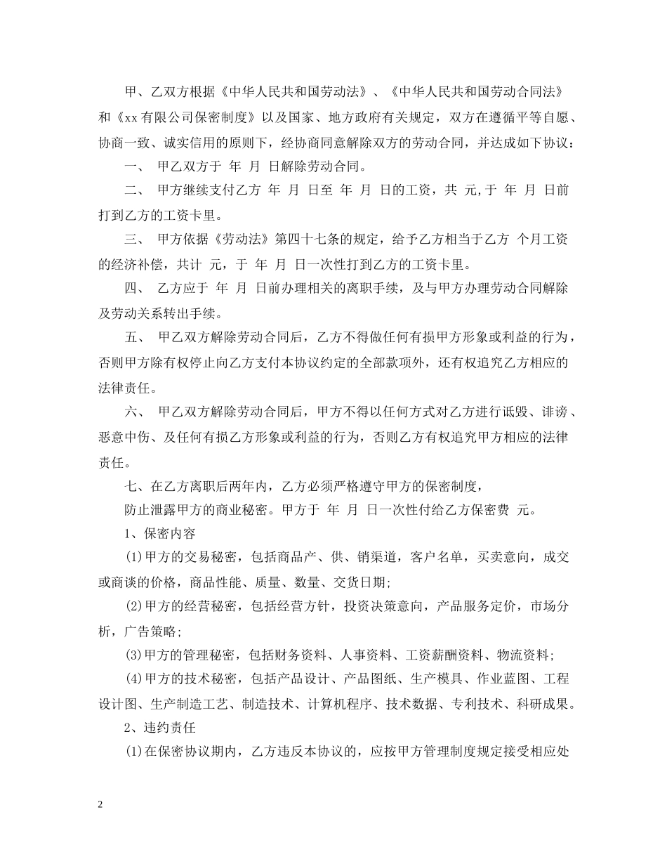 劳务解除合同范本 _第2页