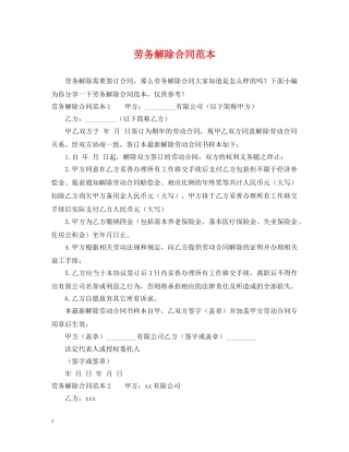 劳务解除合同范本 