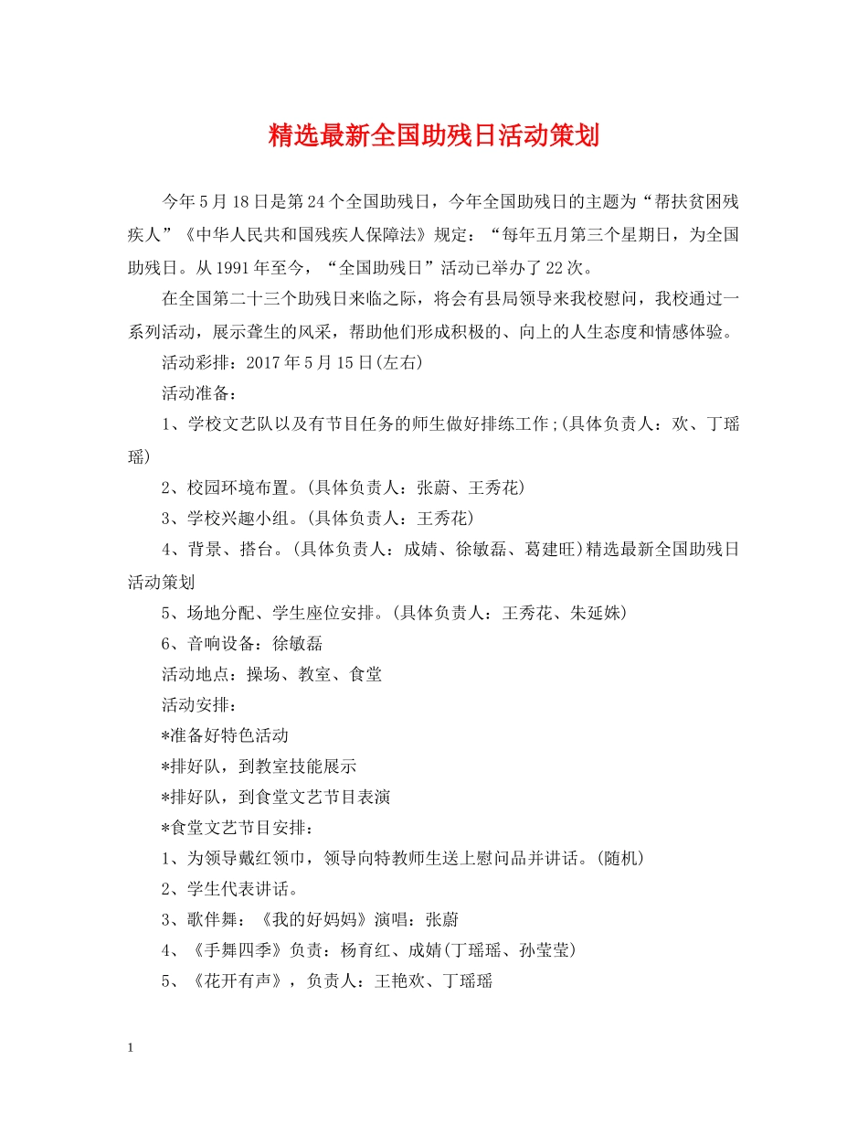 精选最新全国助残日活动策划 _第1页