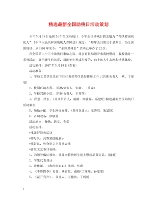 精选最新全国助残日活动策划 