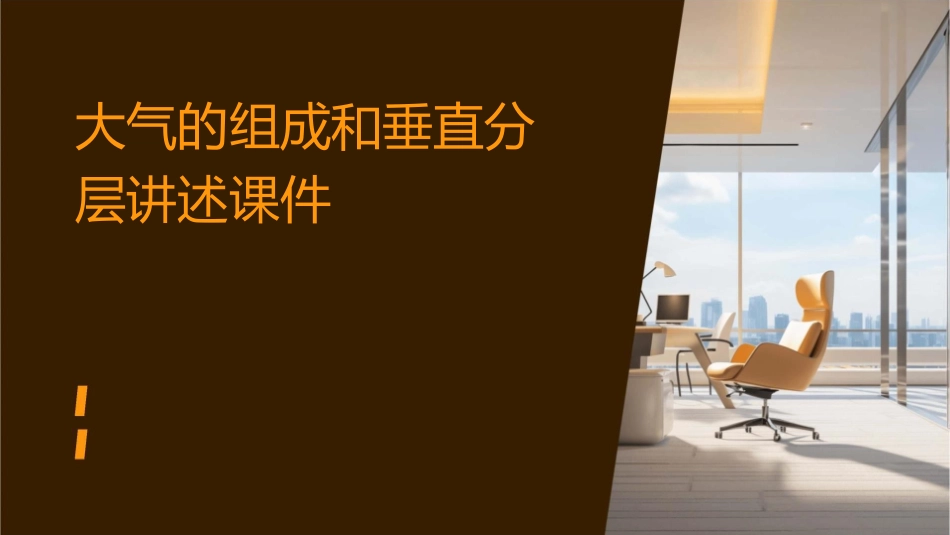 大气的组成和垂直分层讲述课件_第1页