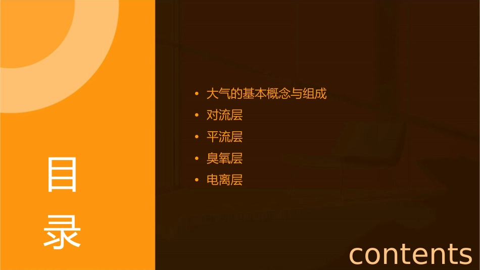 大气的组成和垂直分层讲述课件_第2页