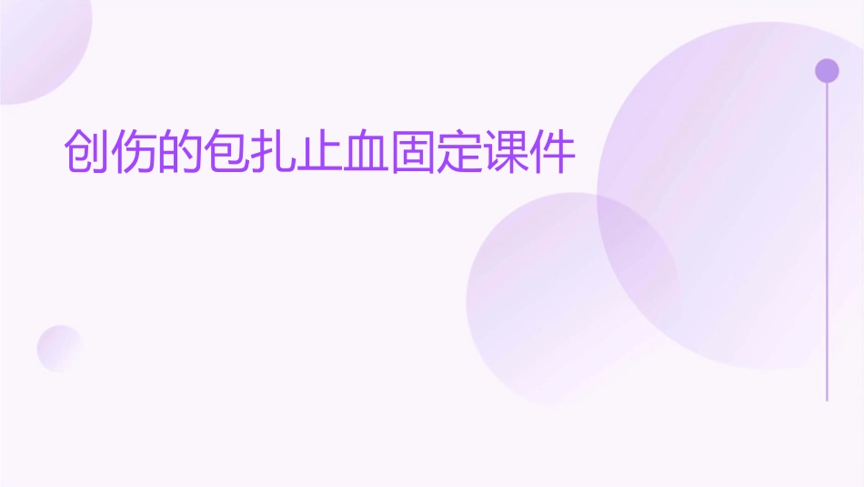 创伤的包扎止血固定课件_第1页