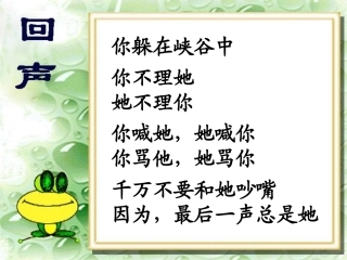 二1《回声》PPT课堂教学使用