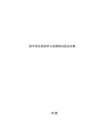 初中男生英语学习劣势的归因及对策