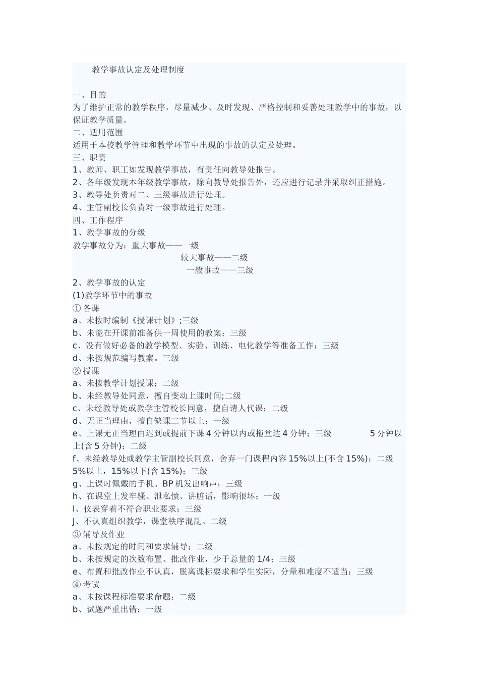 教学事故认定及处理制度_第1页