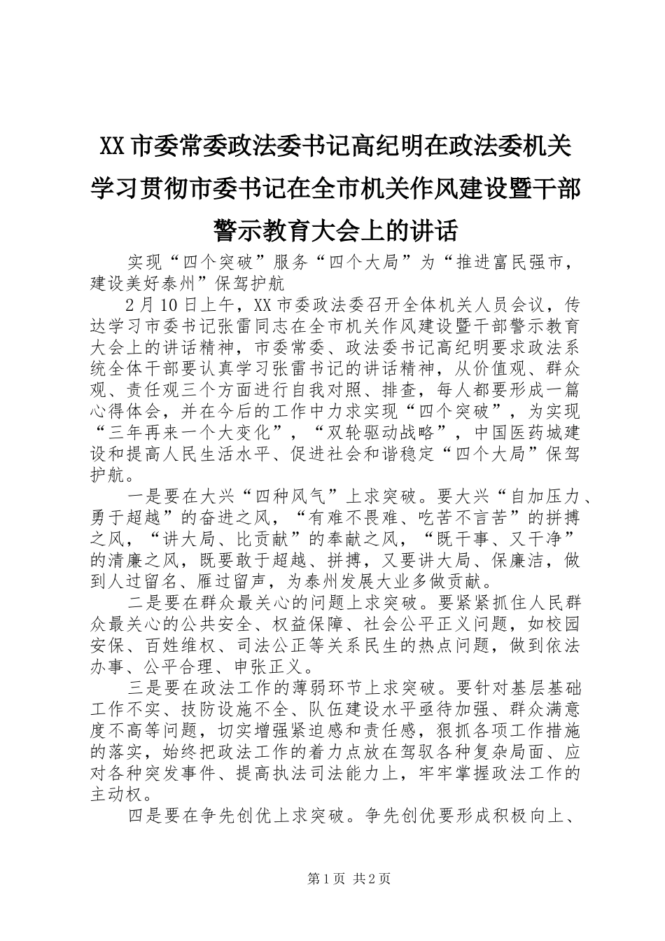 XX市委常委政法委书记高纪明在政法委机关学习贯彻市委书记在全市机关作风建设暨干部警示教育大会上的讲话发言_第1页