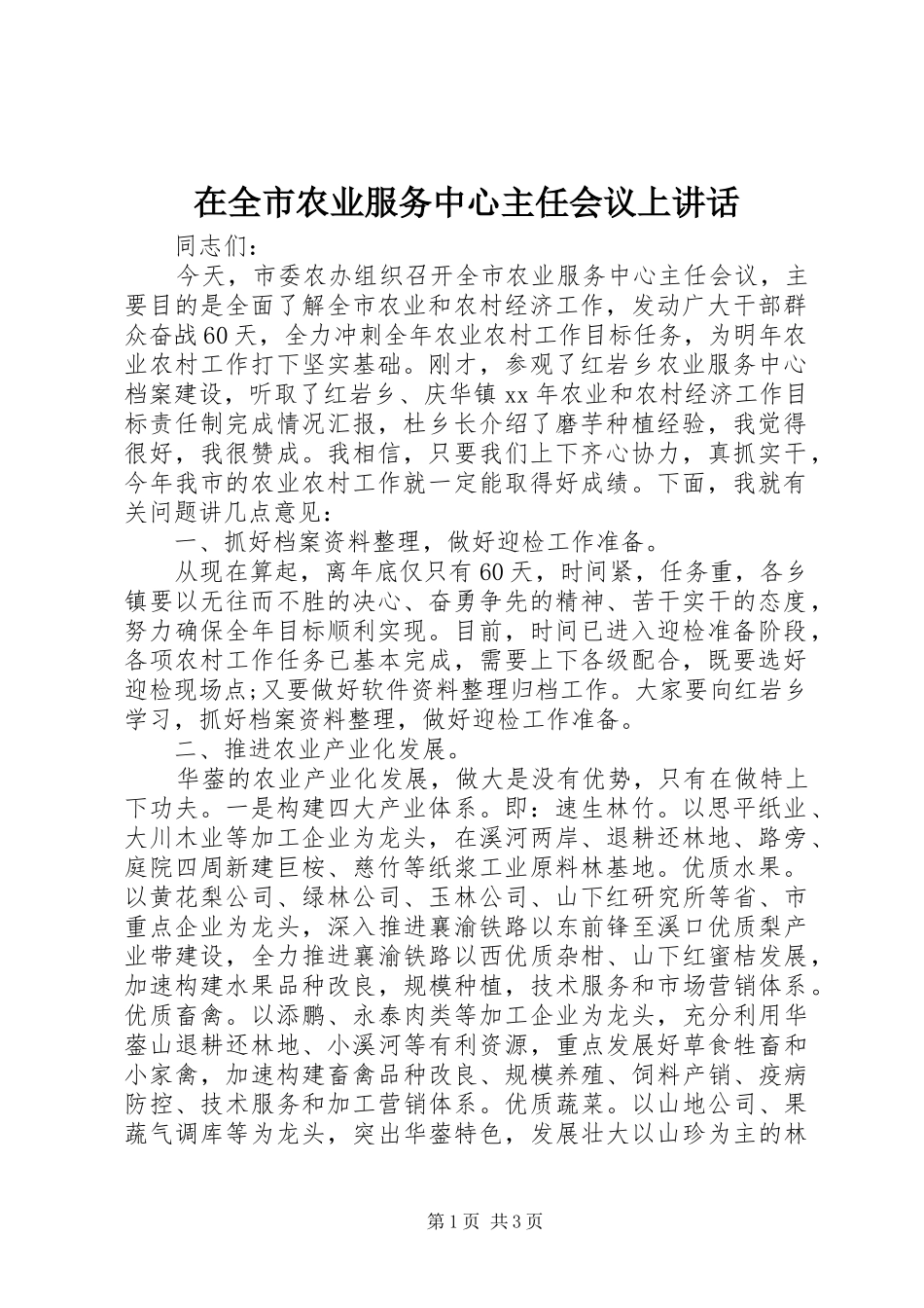 在全市农业服务中心主任会议上讲话发言_第1页