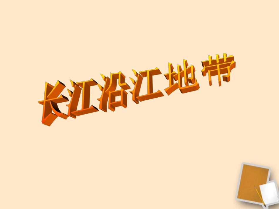 长江沿江地带_第2页