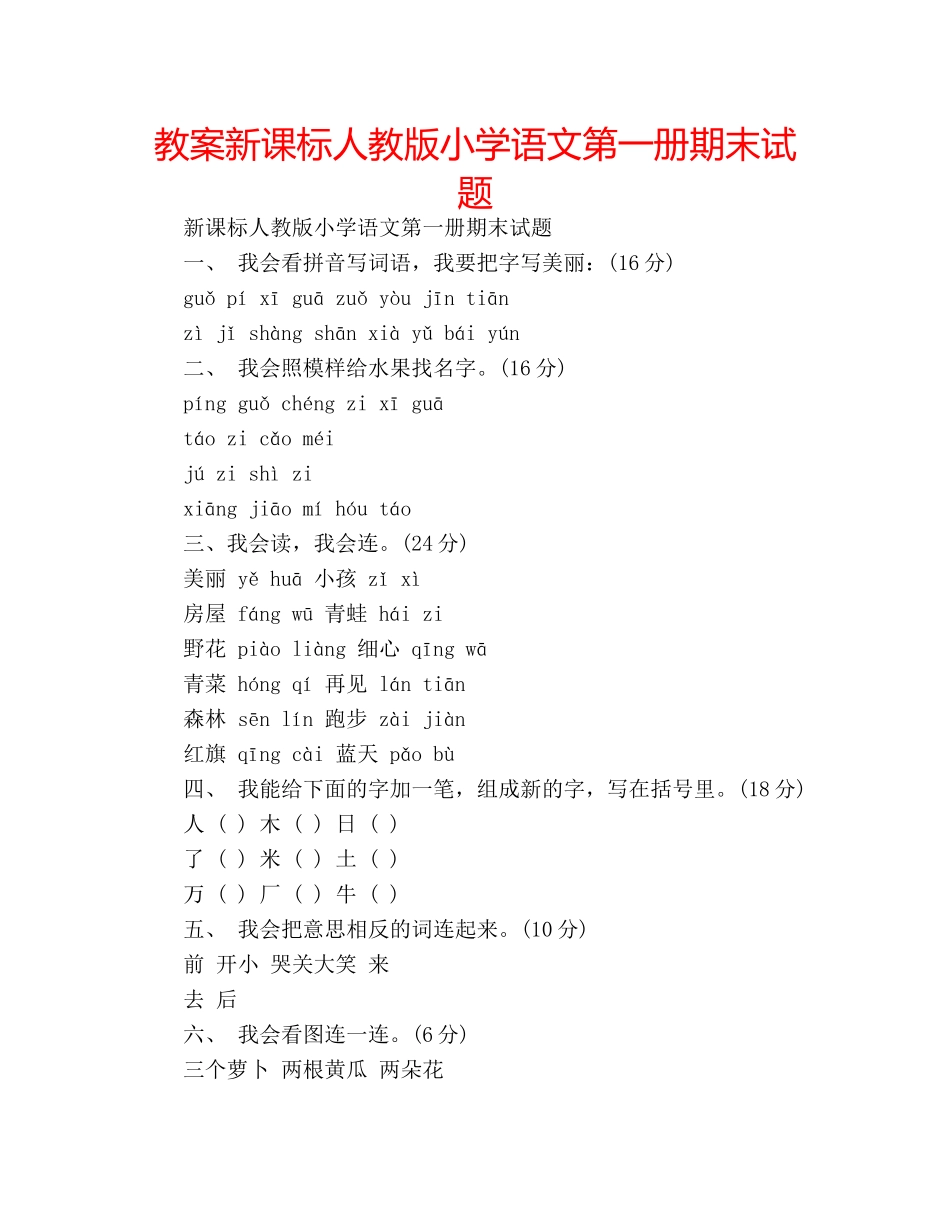 教案新课标人教版小学语文第一册期末试题 _第1页