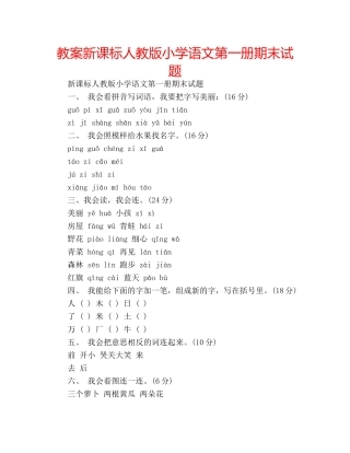 教案新课标人教版小学语文第一册期末试题 