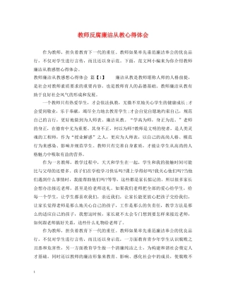 教师反腐廉洁从教心得体会 