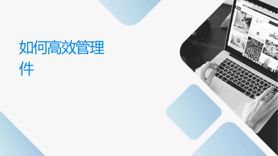 如何高效时间管理课件_第1页