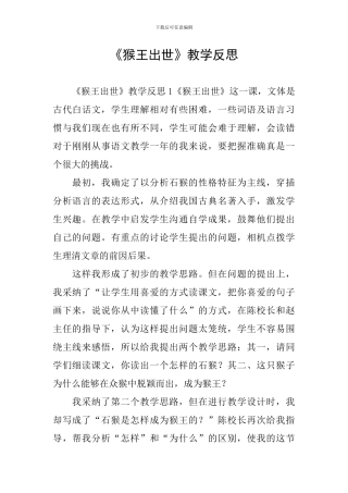 《猴王出世》教学反思