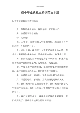 初中毕业典礼主持词范文5篇