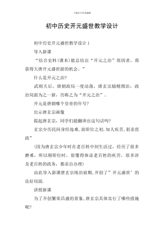初中历史开元盛世教学设计