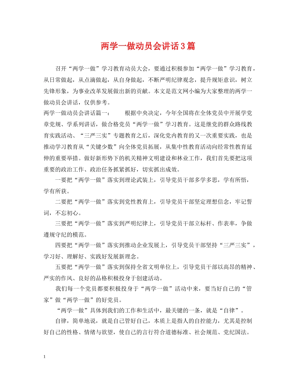 两学一做动员会讲话3篇_第1页