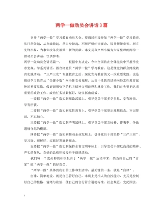 两学一做动员会讲话3篇