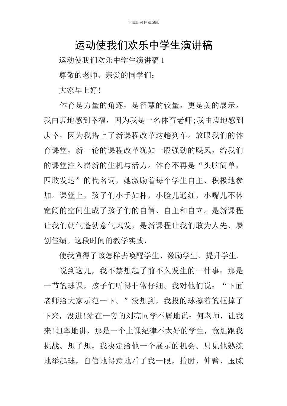 运动使我们快乐中学生演讲稿_第1页